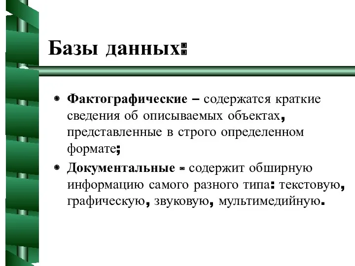 Базы данных: Фактографические – содержатся краткие сведения об описываемых объектах,