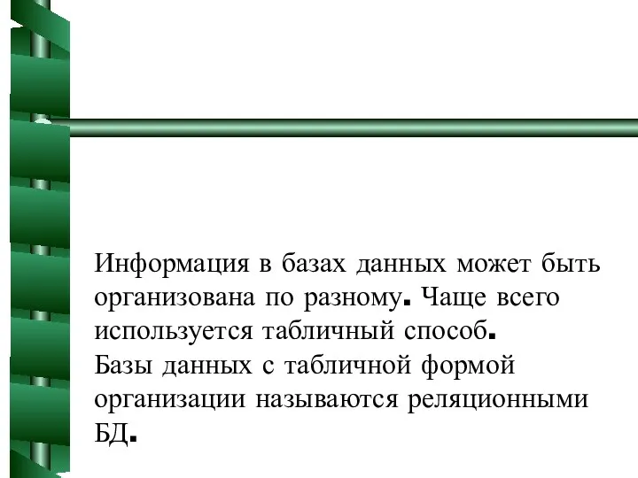 Информация в базах данных может быть организована по разному. Чаще