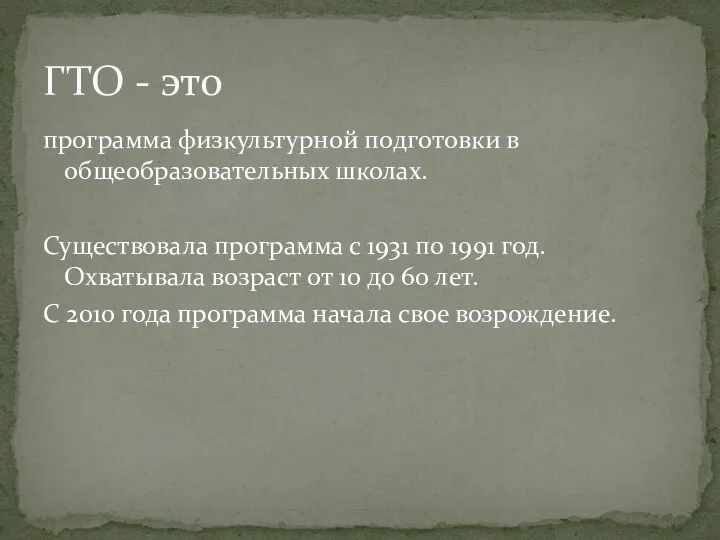 программа физкультурной подготовки в общеобразовательных школах. Существовала программа с 1931 по 1991 год.