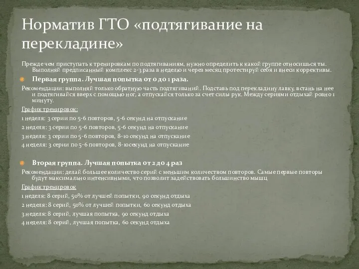 Прежде чем приступать к тренировкам по подтягиваниям, нужно определить к какой группе относишься