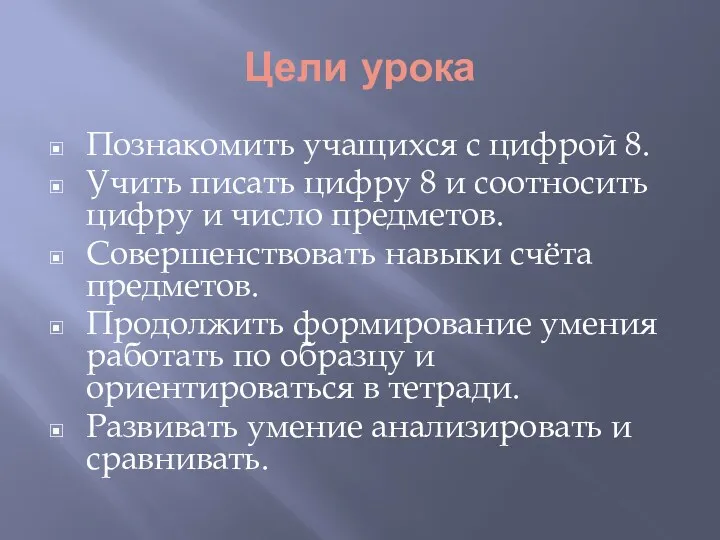 Цели урока Познакомить учащихся с цифрой 8. Учить писать цифру