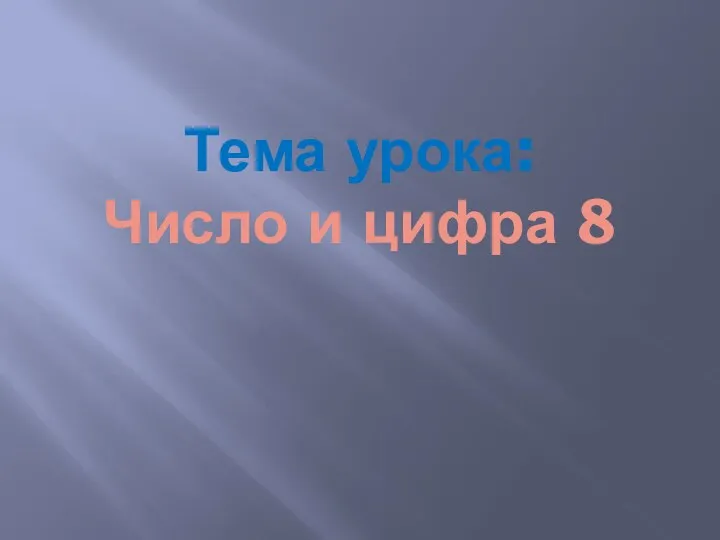 Тема урока: Число и цифра 8