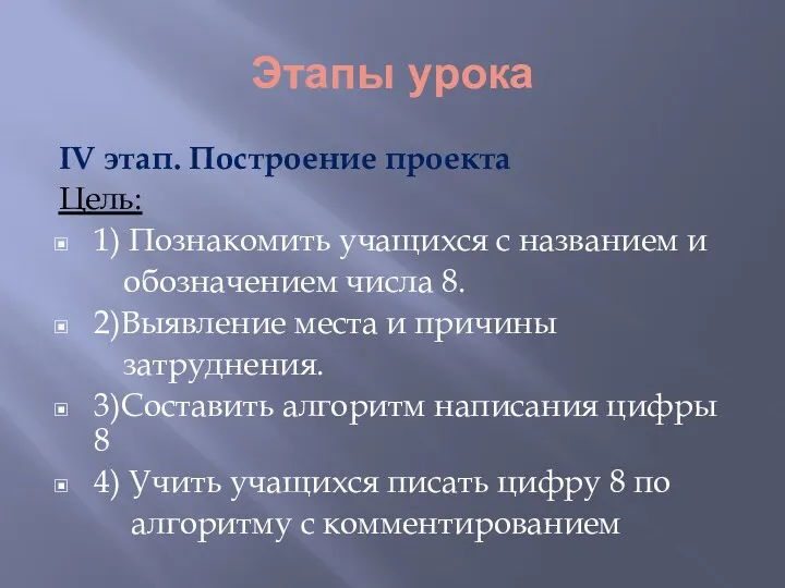 Этапы урока IV этап. Построение проекта Цель: 1) Познакомить учащихся