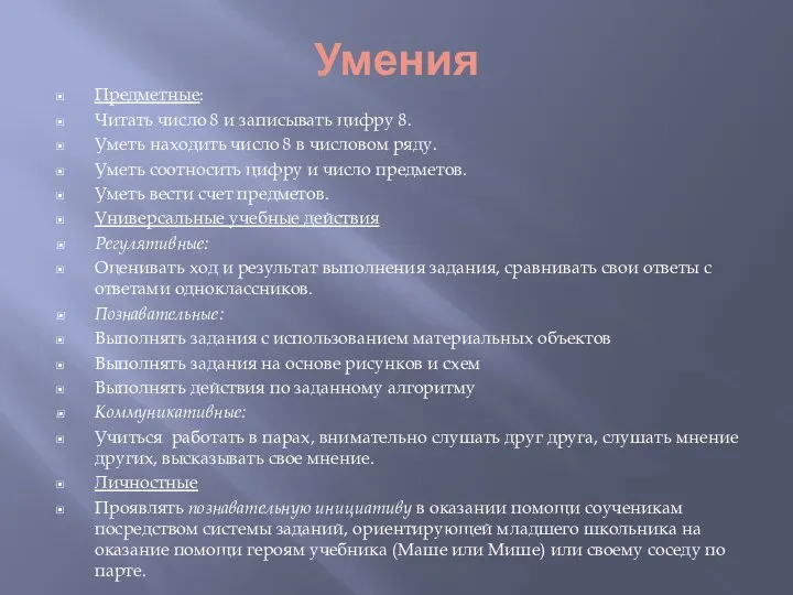 Умения Предметные: Читать число 8 и записывать цифру 8. Уметь