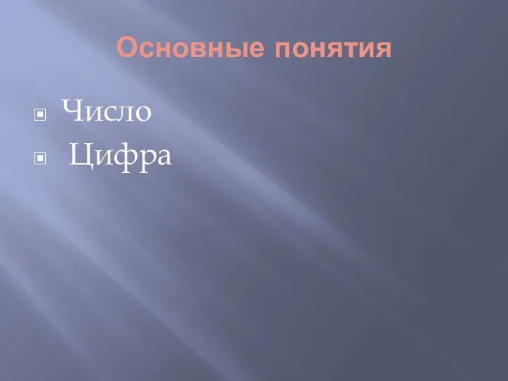 Основные понятия Число Цифра