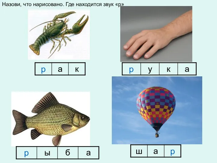 Назови, что нарисовано. Где находится звук «р»