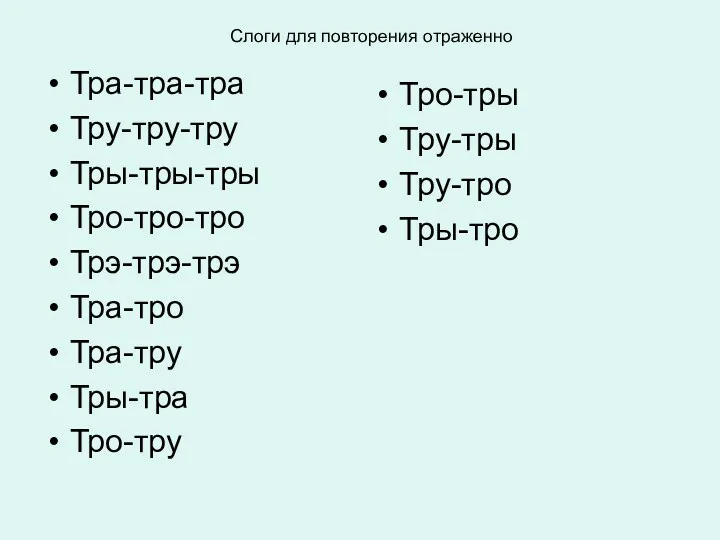 Слоги для повторения отраженно Тра-тра-тра Тру-тру-тру Тры-тры-тры Тро-тро-тро Трэ-трэ-трэ Тра-тро