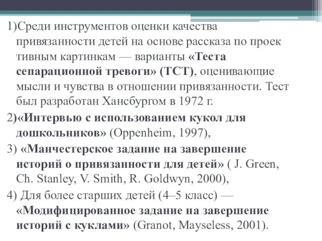 1)Среди инструментов оценки качества привязанности детей на основе рассказа по