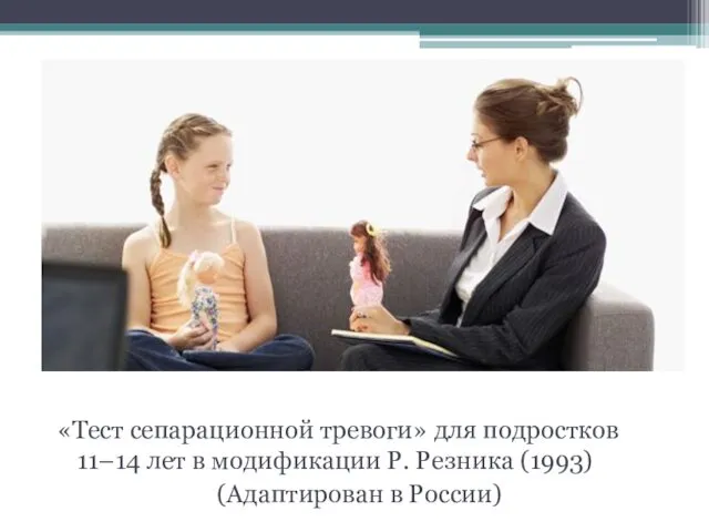 «Тест сепарационной тревоги» для подростков 11–14 лет в модификации Р. Резника (1993) (Адаптирован в России)