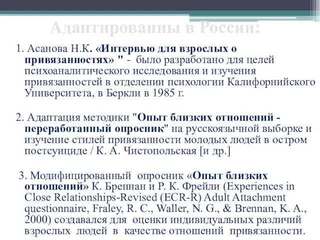 Адаптированны в России: 1. Асанова Н.К. «Интервью для взрослых о