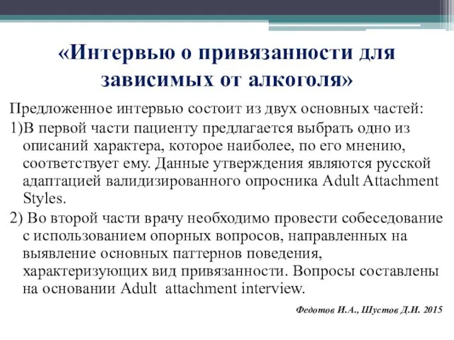 «Интервью о привязанности для зависимых от алкоголя» Предложенное интервью состоит