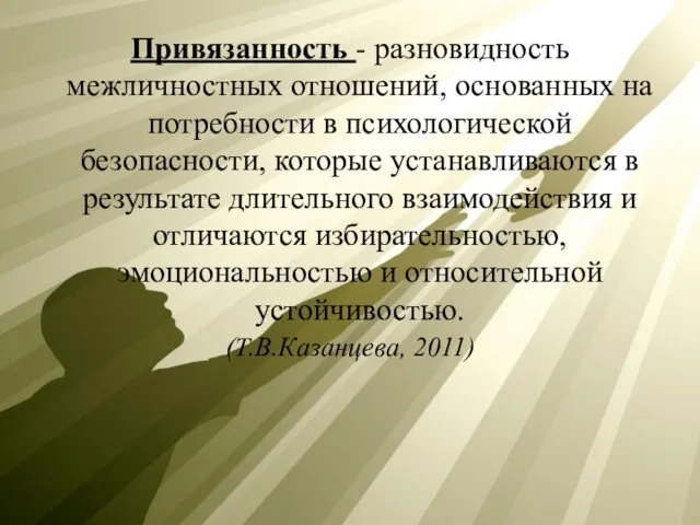 Привязанность - разновидность межличностных отношений, основанных на потребности в психологической