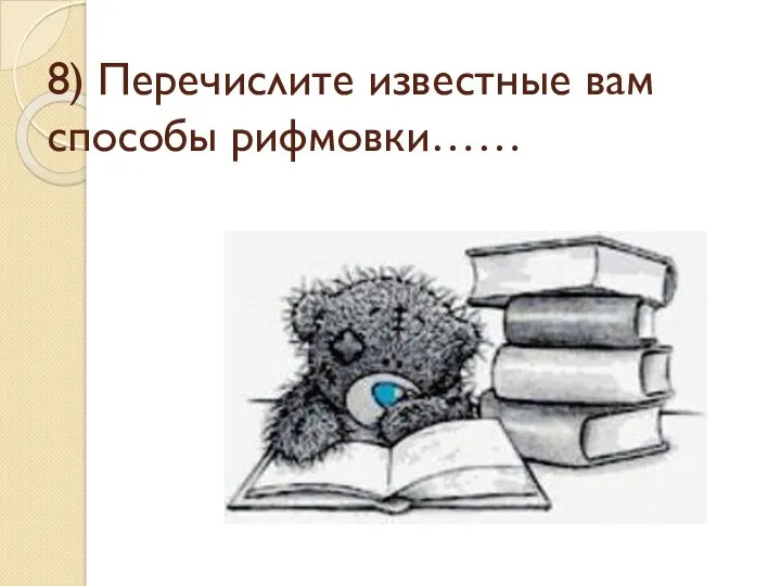 8) Перечислите известные вам способы рифмовки……