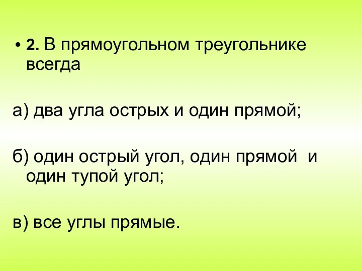 2. В прямоугольном треугольнике всегда а) два угла острых и