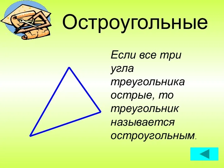 Остроугольные Если все три угла треугольника острые, то треугольник называется остроугольным.