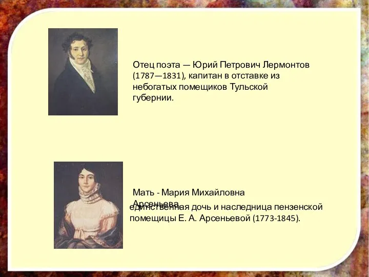 Отец поэта — Юрий Петрович Лермонтов (1787—1831), капитан в отставке