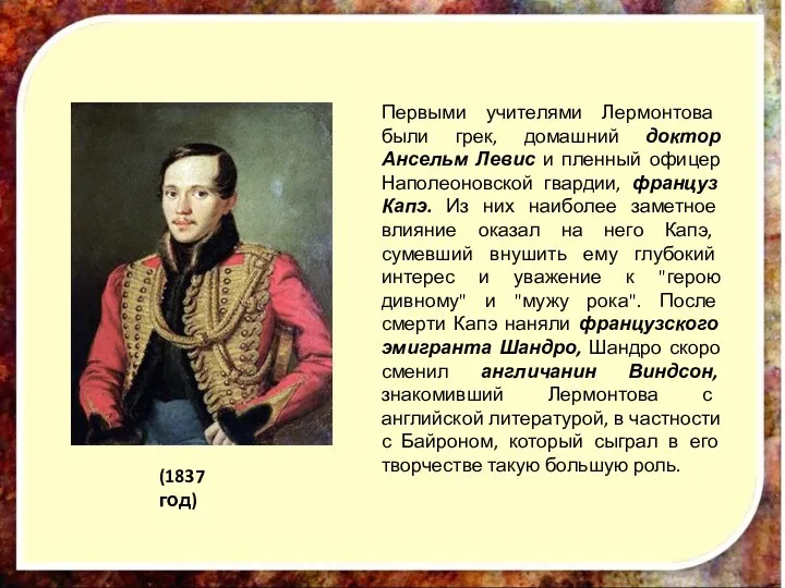 (1837 год) Первыми учителями Лермонтова были грек, домашний доктор Ансельм