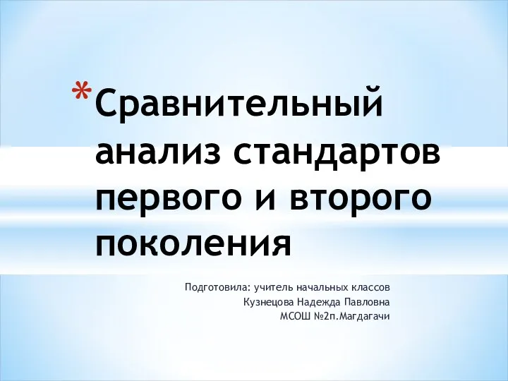 Сравнительный анализ стандартов первого и второго поколений