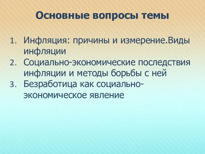 Основные вопросы темы Инфляция: причины и измерение.Виды инфляции Социально-экономические последствия