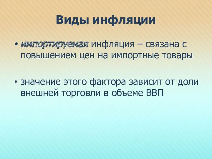 Виды инфляции импортируемая инфляция – связана с повышением цен на