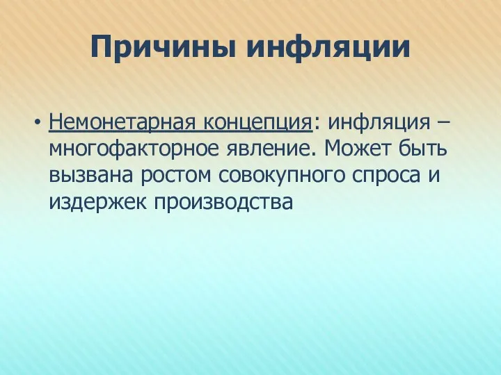 Причины инфляции Немонетарная концепция: инфляция – многофакторное явление. Может быть