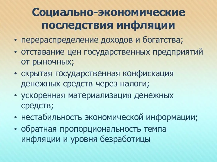 Социально-экономические последствия инфляции перераспределение доходов и богатства; отставание цен государственных