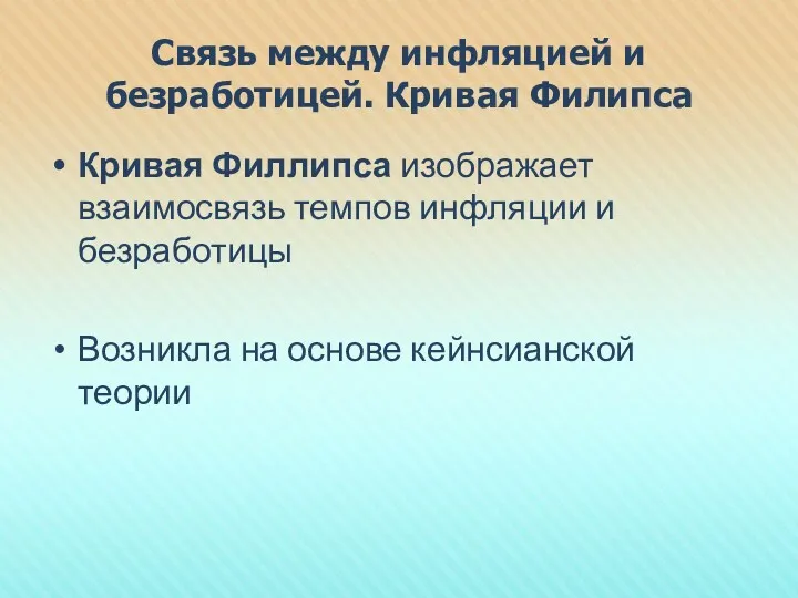 Связь между инфляцией и безработицей. Кривая Филипса Кривая Филлипса изображает