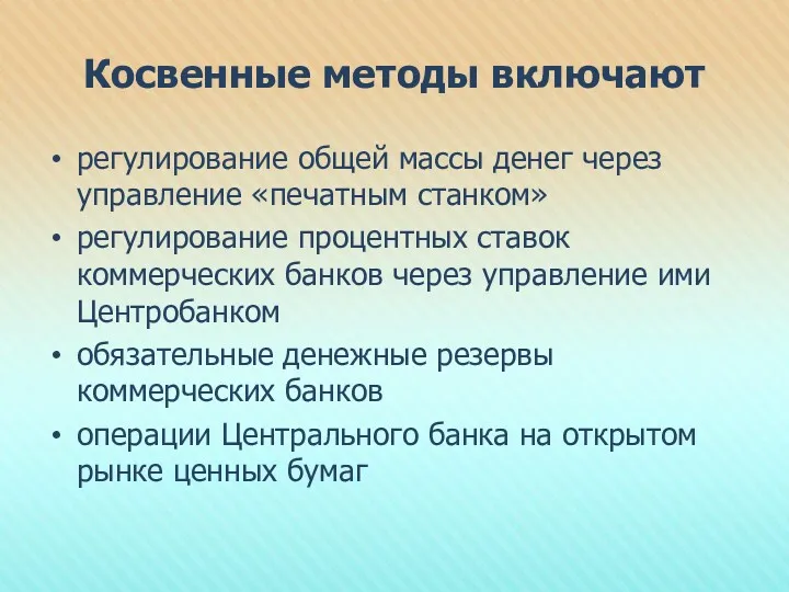 Косвенные методы включают регулирование общей массы денег через управление «печатным