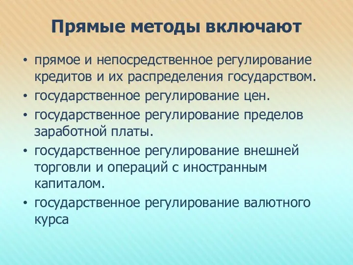 Прямые методы включают прямое и непосредственное регулирование кредитов и их