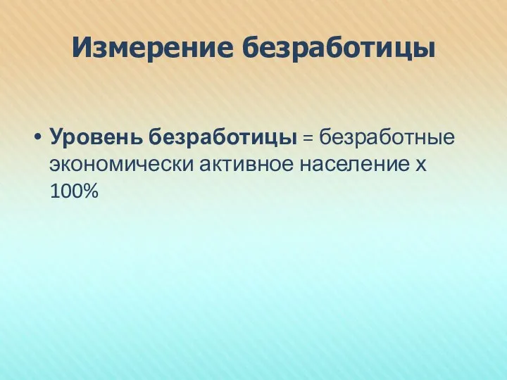 Измерение безработицы Уровень безработицы = безработные экономически активное население х 100%