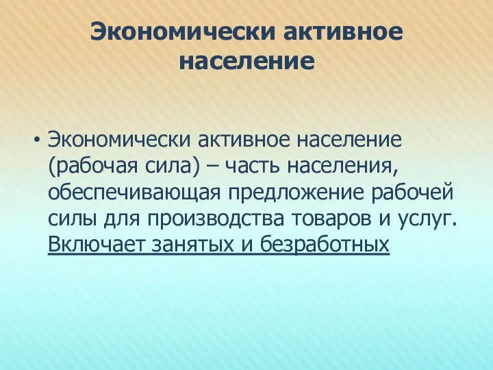 Экономически активное население Экономически активное население (рабочая сила) – часть