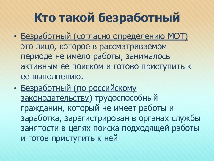 Кто такой безработный Безработный (согласно определению МОТ) это лицо, которое