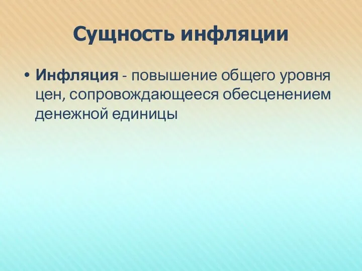 Сущность инфляции Инфляция - повышение общего уровня цен, сопровождающееся обесценением денежной единицы