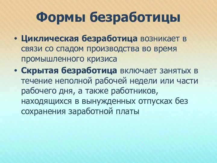 Формы безработицы Циклическая безработица возникает в связи со спадом производства