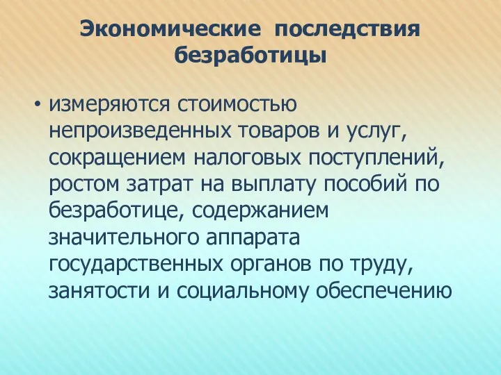 Экономические последствия безработицы измеряются стоимостью непроизведенных товаров и услуг, сокращением