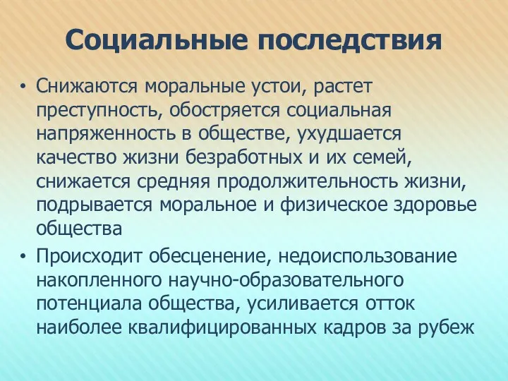 Социальные последствия Снижаются моральные устои, растет преступность, обостряется социальная напряженность