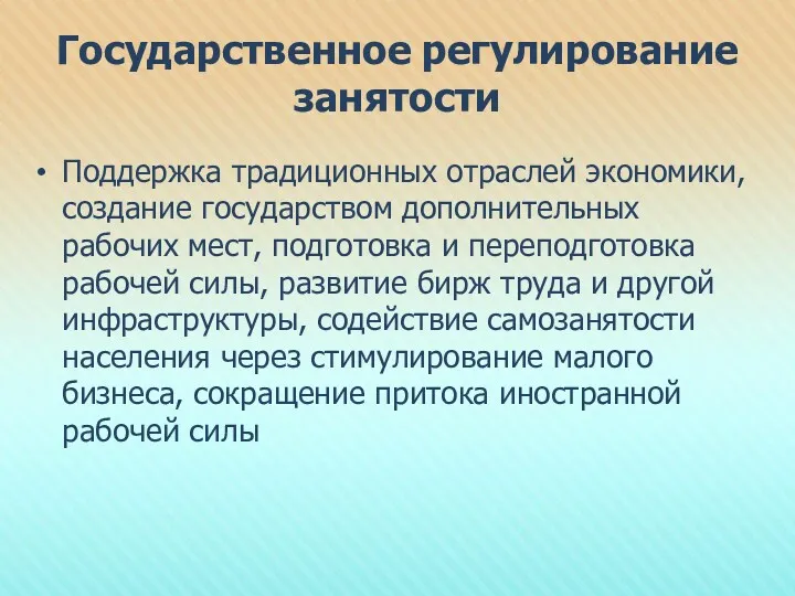 Государственное регулирование занятости Поддержка традиционных отраслей экономики, создание государством дополнительных