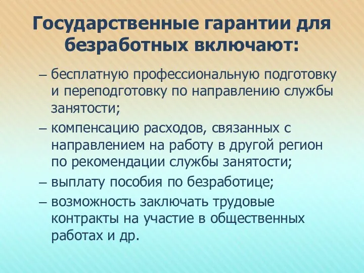 Государственные гарантии для безработных включают: бесплатную профессиональную подготовку и переподготовку