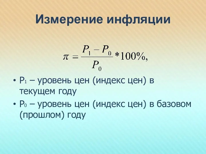 Измерение инфляции Р1 – уровень цен (индекс цен) в текущем