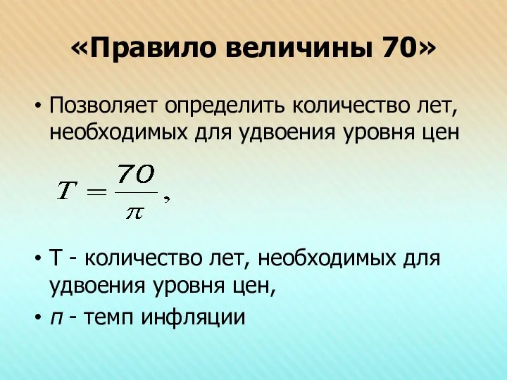 «Правило величины 70» Позволяет определить количество лет, необходимых для удвоения