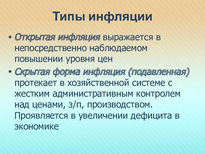 Типы инфляции Открытая инфляция выражается в непосредственно наблюдаемом повышении уровня