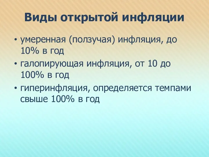 Виды открытой инфляции умеренная (ползучая) инфляция, до 10% в год