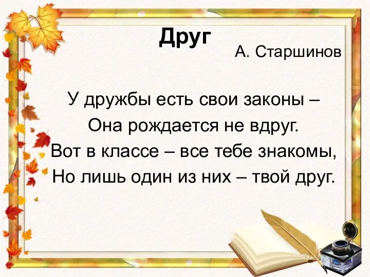 Друг А. Старшинов У дружбы есть свои законы – Она