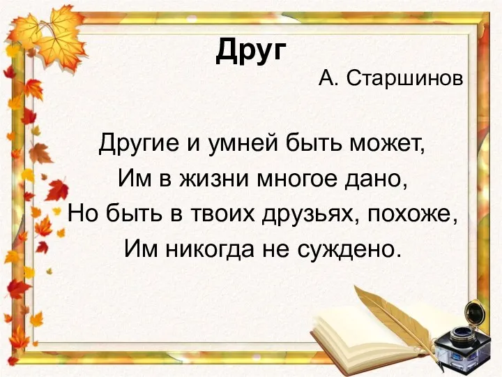 Друг А. Старшинов Другие и умней быть может, Им в