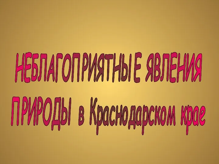 Презентация о неблагоприятных явлениях природы на Кубани