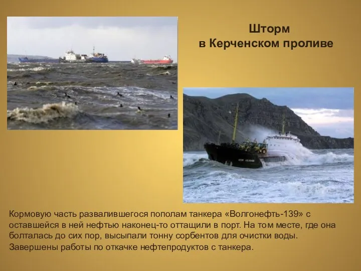 Шторм в Керченском проливе Кормовую часть развалившегося пополам танкера «Волгонефть-139»