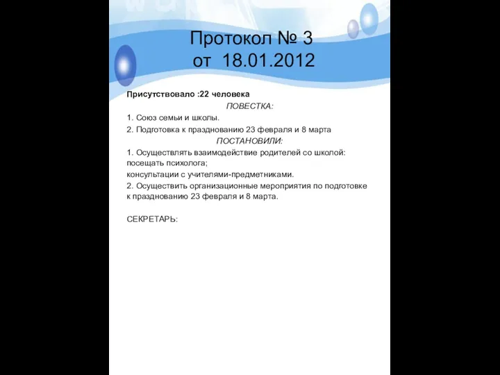 Протокол № 3 от 18.01.2012 Присутствовало :22 человека ПОВЕСТКА: 1.