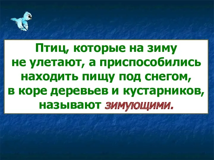 Птиц, которые на зиму не улетают, а приспособились находить пищу под снегом, в