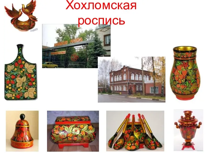 Хохломская роспись