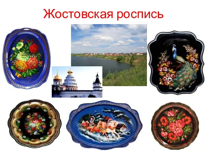 Жостовская роспись